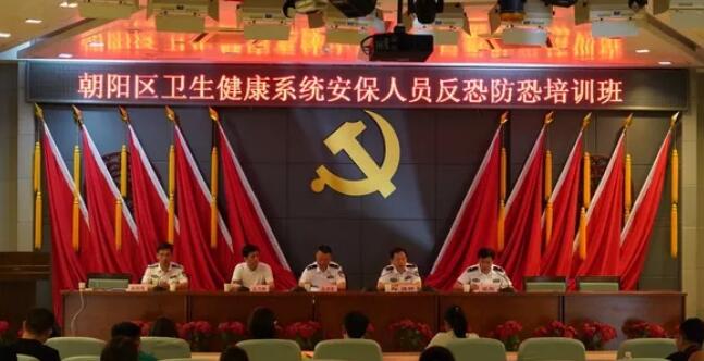 北京朝陽(yáng)區(qū)衛(wèi)健委開展安保人員反恐防恐培訓(xùn)班