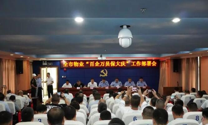 深圳市局召開物業(yè)企業(yè)服務大慶安保工作動員會