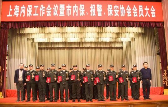 上海內(nèi)保工作會議暨內(nèi)保、報警、保安協(xié)會會員大會隆重舉行