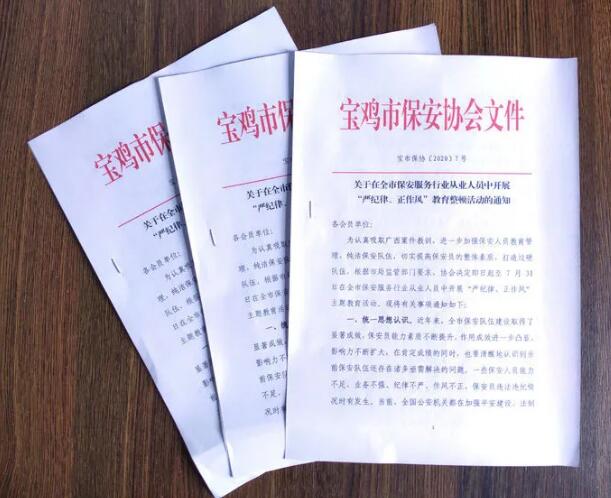 寶雞市開展保安服務(wù)行業(yè)“嚴紀律、正作風” 教育整頓活動