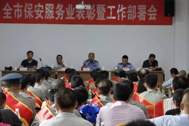 馬鞍山市局召開(kāi)全市保安服務(wù)業(yè)表彰暨工作部署會(huì)