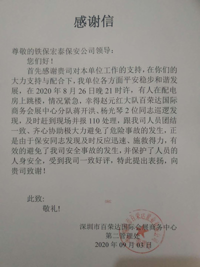 深圳市百榮達(dá)會展中心致信感謝我司安保人員