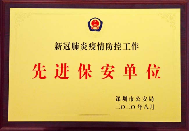 熱烈祝賀我司鐵保宏泰保安榮獲疫情防控工作“先進(jìn)保安單位”稱號