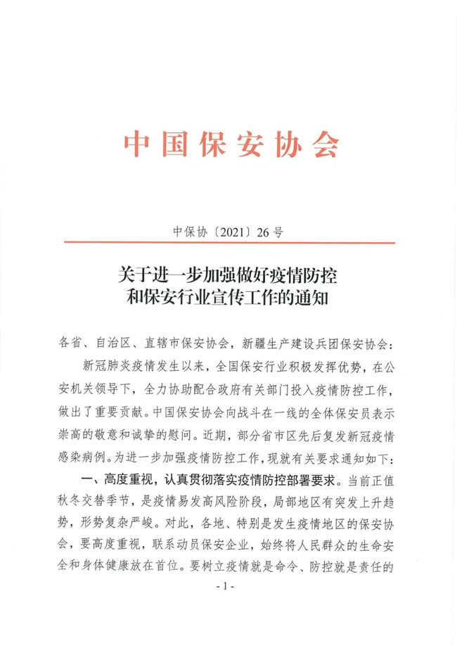 關(guān)于進一步加強做好疫情防控和保安行業(yè)宣傳工作的通知