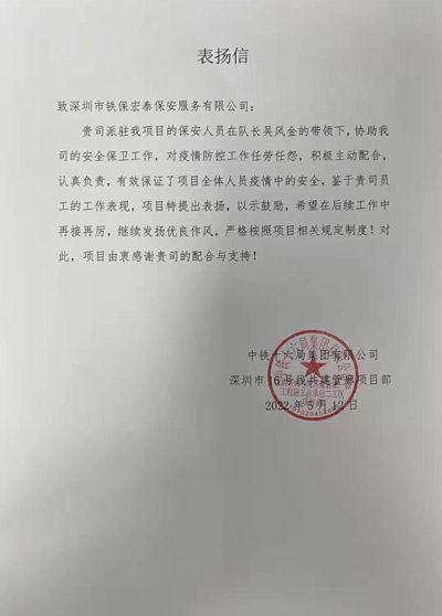 中鐵十六局深圳市16號線項目部致信表揚(yáng)我司安保隊員
