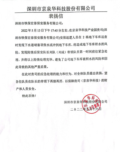 京泉華公司致信表揚(yáng)我司鐵保宏泰保安隊員