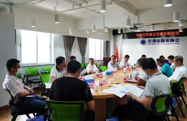 深圳市保安協(xié)會(huì)召開(kāi)專題學(xué)習(xí)討論會(huì)