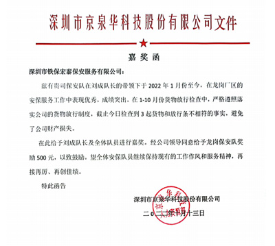 深圳市京泉華科技股份有限公司致信表揚(yáng)我司安保隊員