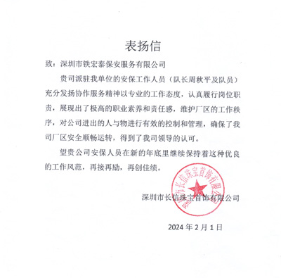 深圳長(zhǎng)信珠寶首飾公司致信表揚(yáng)我司鐵保宏泰保安