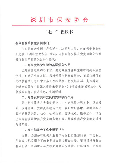 深圳保安協(xié)會(huì)發(fā)布關(guān)于七一建黨節(jié)倡議書(shū)