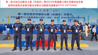 第一屆全國(guó)全民健身大賽暨2024年粵港澳大灣區(qū)茅洲河龍舟賽安?；顒?dòng)