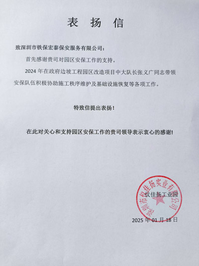 深圳儀佳揚(yáng)實(shí)業(yè)公司致信表揚(yáng)我司鐵保宏泰保安