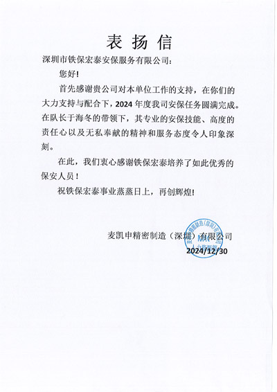深圳麥凱申精密制造公司致信表揚(yáng)我司鐵保宏泰保安
