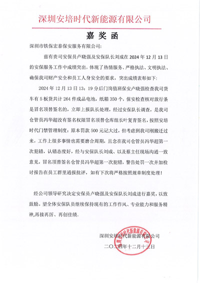 深圳安培時(shí)代新能源公司致信嘉獎(jiǎng)我司鐵保宏泰保安