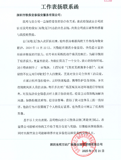 深圳光明萬達(dá)廣場(chǎng)運(yùn)營(yíng)公司致信表揚(yáng)我司鐵保宏泰保安