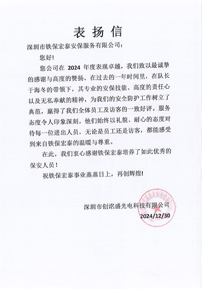 深圳創(chuàng)洺盛光電科技公司致信表揚(yáng)我司鐵保宏泰保安