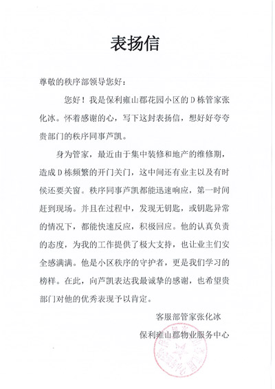 保利雍山郡花園小區(qū)物業(yè)致信表揚我司鐵保宏泰保安