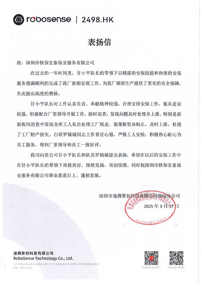 深圳速騰聚創(chuàng)科技公司深汕分公司致信表揚我司鐵保宏泰保安