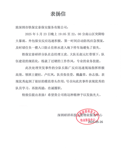 深圳研祥科技大廈物業(yè)服務(wù)中心致信表揚我司鐵保宏泰保安