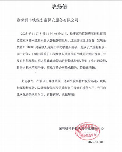 深圳研祥物業(yè)服務(wù)中心致信表?yè)P(yáng)我司鐵保宏泰保安