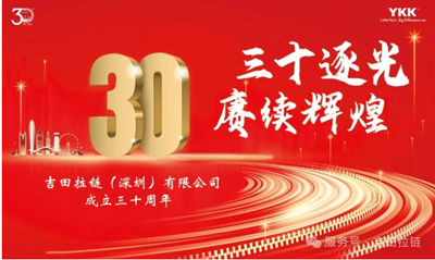 鐵保宏泰保安公司祝賀深圳吉田拉鏈公司成立30周年！