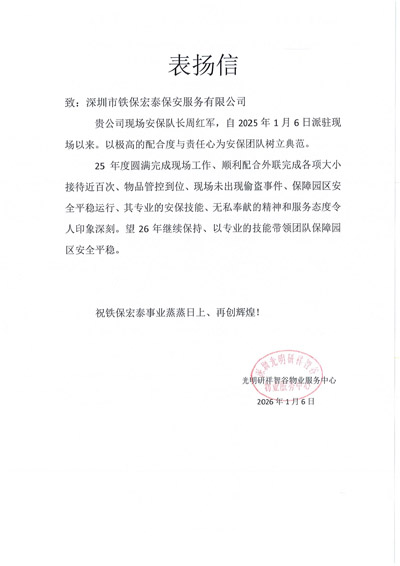深圳研祥智谷物業(yè)服務(wù)中心致信表揚我司鐵保宏泰保安