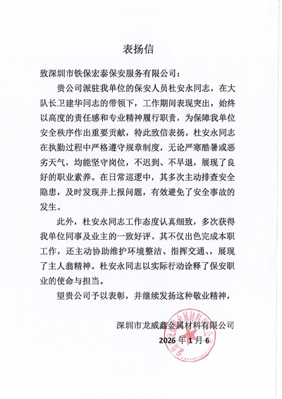 深圳龍威鑫金屬材料公司致信表揚我司鐵保宏泰保安公司