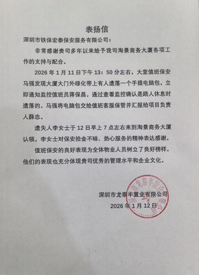  深圳龍?zhí)┴S置業(yè)公司致信表揚我司鐵保宏泰保安公司
