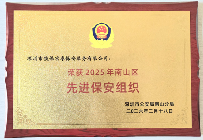 2025南山先進(jìn)保安組織