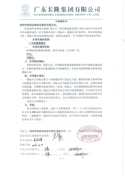熱烈祝賀我司鐵保宏泰保安中標(biāo)廣州長隆度假區(qū)保安服務(wù)項目