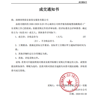 祝賀我司鐵保宏泰與中化金茂物業管理公司成功合作
